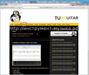 официальный сайт, где можно скачать tuxguitar 1.2