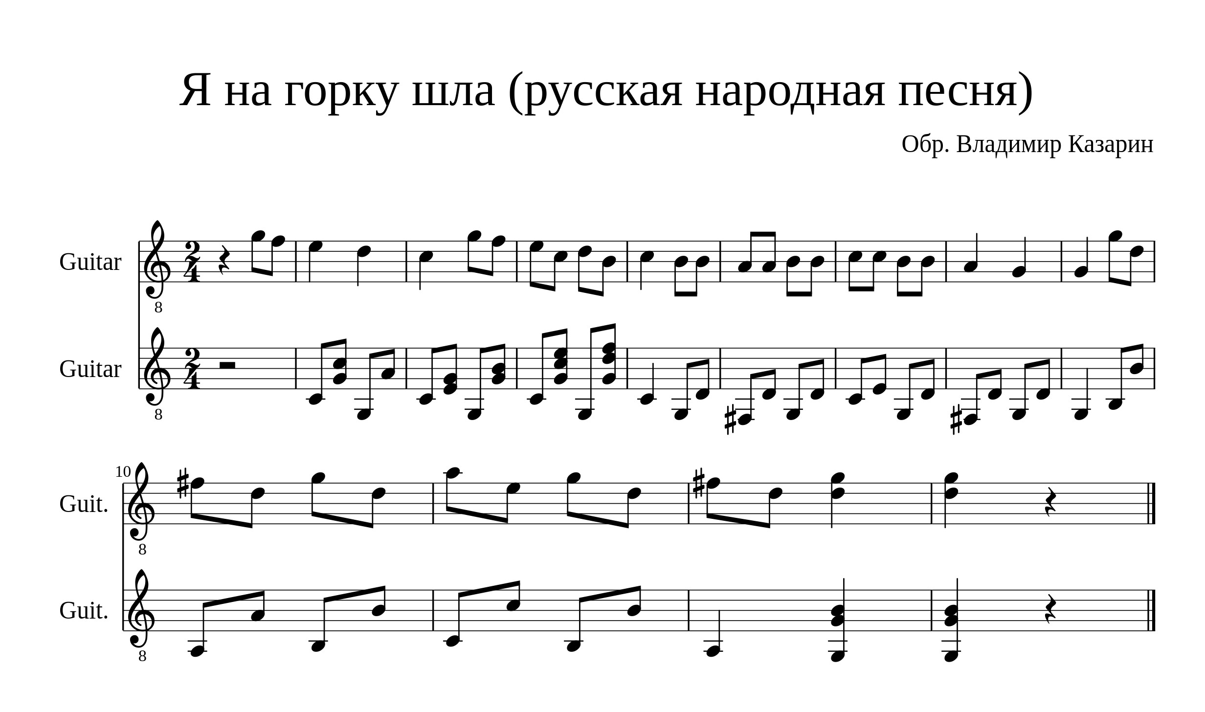 Пьеса для гитары "Я на горку шла (русская народная песня)"