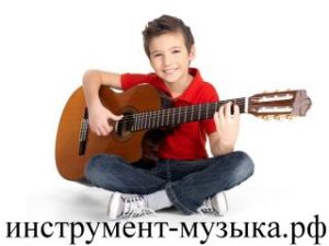 Уроки игры на гитаре для ребенка