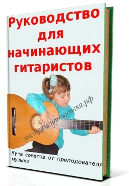 скачайте бесплатно книгу гитариста