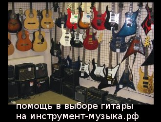 Помощь в выборе гитары